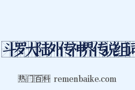 斗罗大陆外传神界传说组词是什么意思的图片